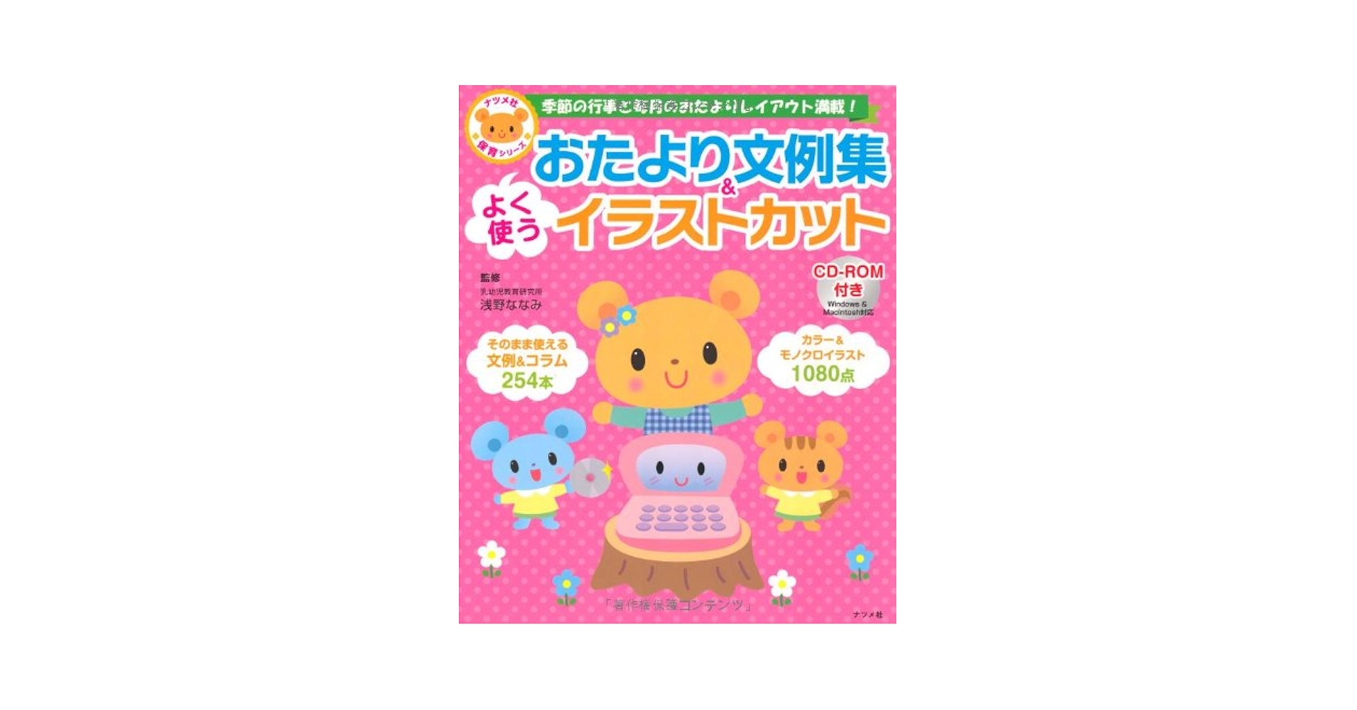 CD-ROM付き よく使うおたより文例集&イラストカット (ナツメ社